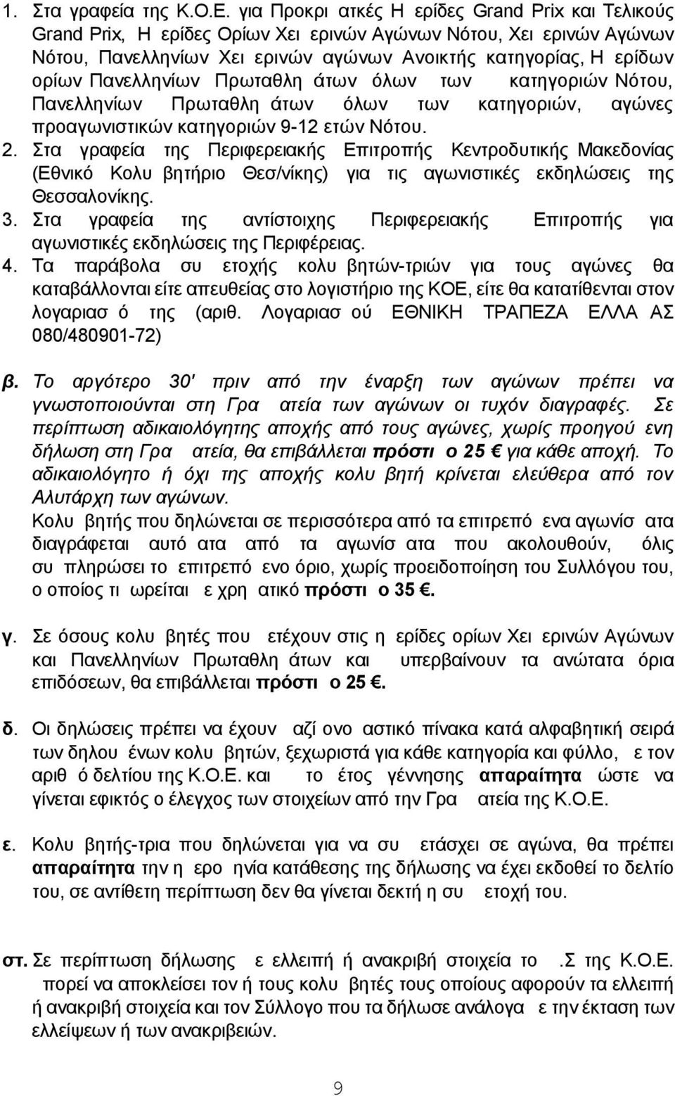 Πανελληνίων Πρωταθλημάτων όλων των κατηγοριών Νότου, Πανελληνίων Πρωταθλημάτων όλων των κατηγοριών, αγώνες προαγωνιστικών κατηγοριών 9-12 ετών Νότου. 2.