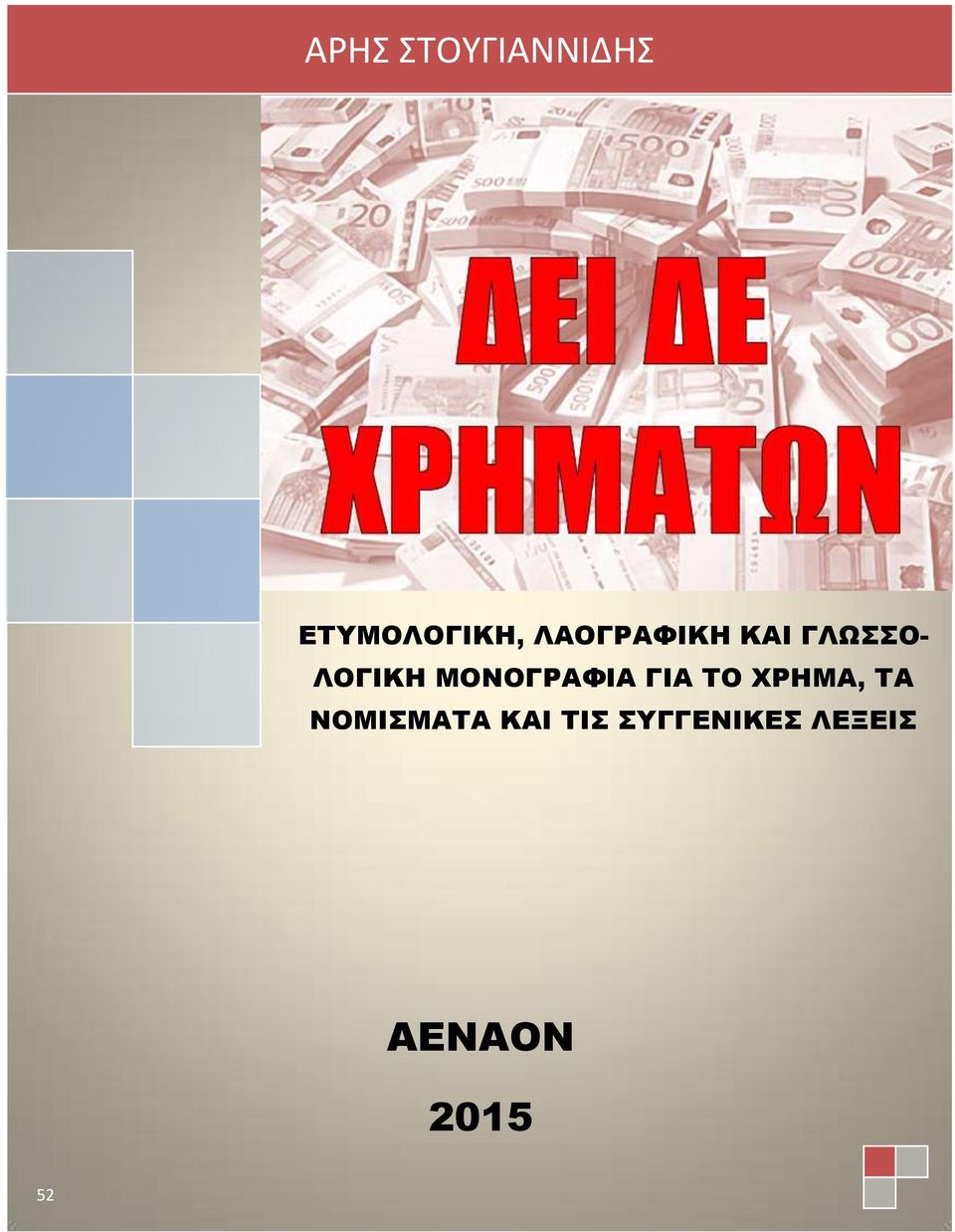 ΜΟΝΟΓΡΑΦΙΑ ΓΙΑ ΤO ΧΡΗΜΑ, ΤΑ