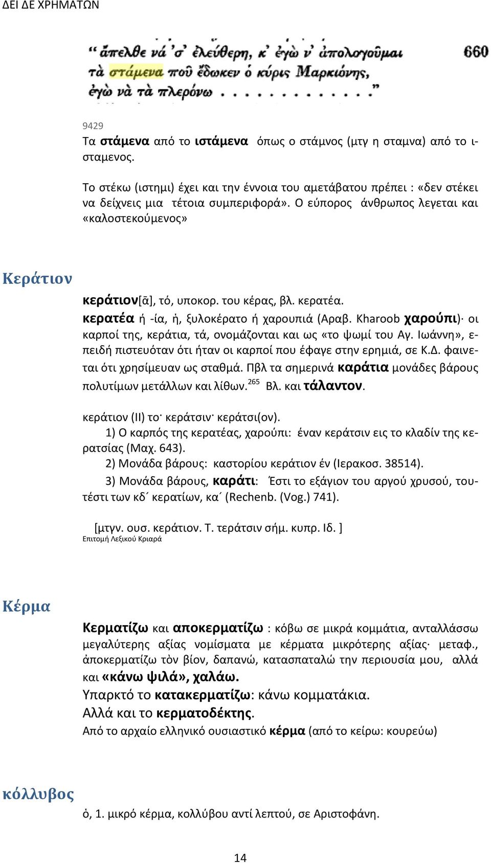 Kharoob χαρούπι) οι καρποί της, κεράτια, τά, ονομάζονται και ως «το ψωμί του Αγ. Ιωάννη», ε- πειδή πιστευόταν ότι ήταν οι καρποί που έφαγε στην ερημιά, σε Κ.Δ. φαινεται ότι χρησίμευαν ως σταθμά.