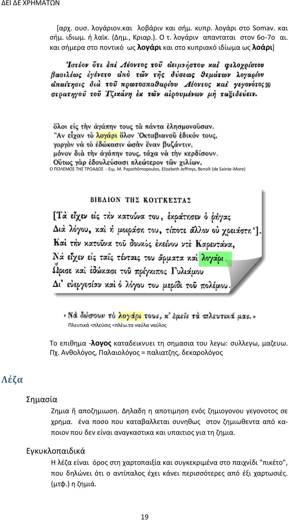 τα ναύλα ναύλος Το επιθημα -λογος καταδεικνυει τη σημασια του λεγω: συλλεγω, μαζευω. Πχ. Ανθολόγος, Παλαιολόγος = παλιατζης, δεκαρολόγος Λέζα Σημασία Ζημια ἤ αποζημιωση.