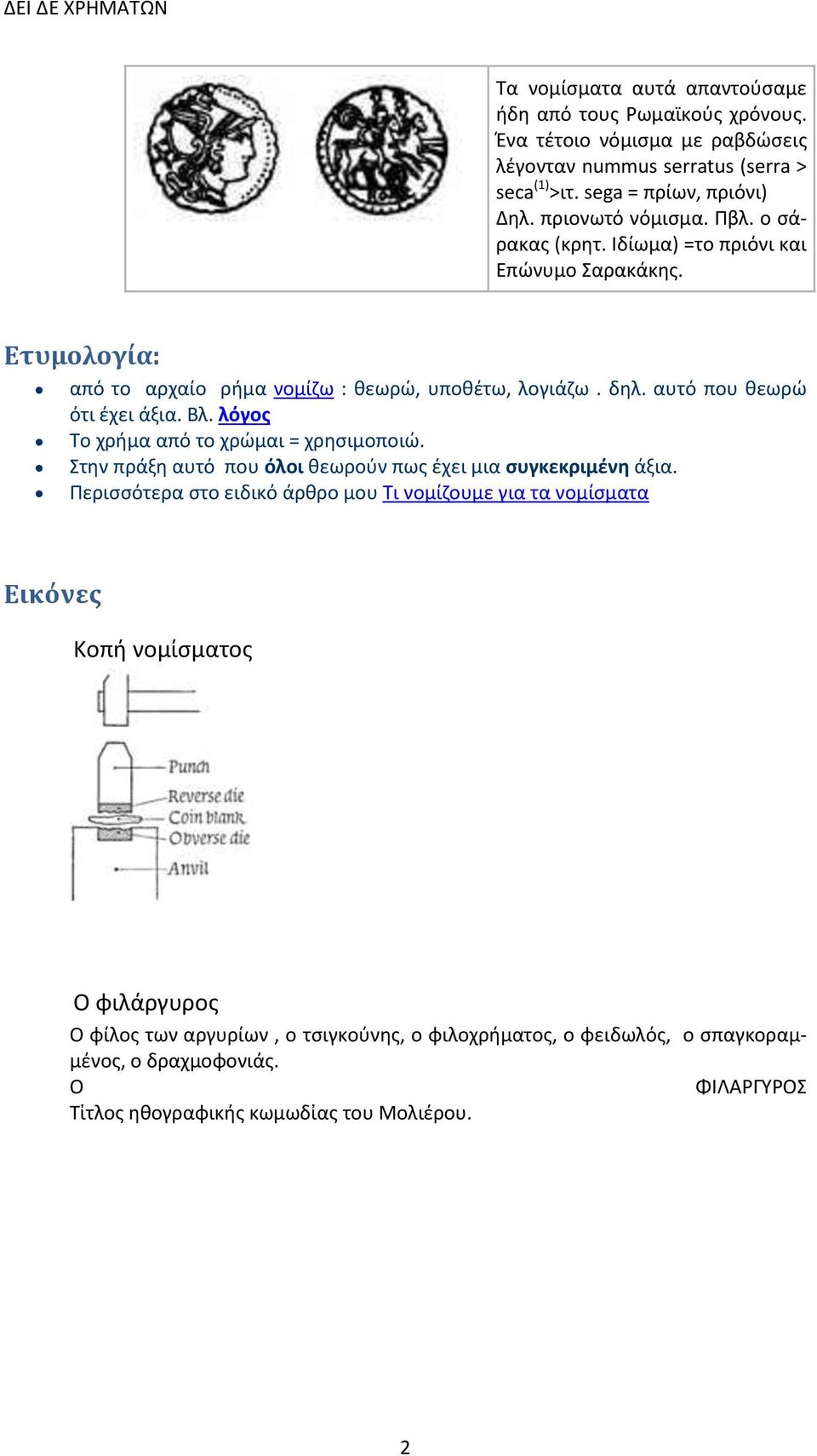 αυτό που θεωρώ ότι έχει άξια. Βλ. λόγος Το χρήμα από το χρώμαι = χρησιμοποιώ. Στην πράξη αυτό που όλοι θεωρούν πως έχει μια συγκεκριμένη άξια.