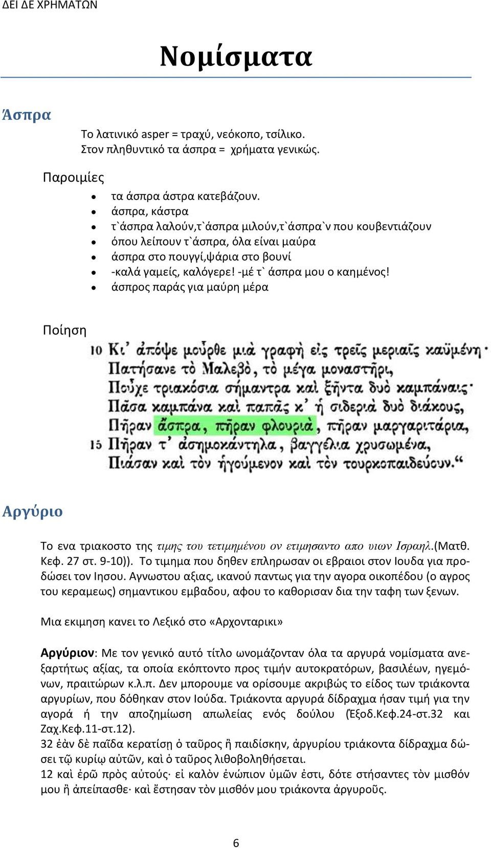 άσπρος παράς για μαύρη μέρα Ποίηση Αργύριο Το ενα τριακοστο της τιμης του τετιμημένου ον ετιμησαντο απο υιων Ισραηλ.(Ματθ. Κεφ. 27 στ. 9-10)).