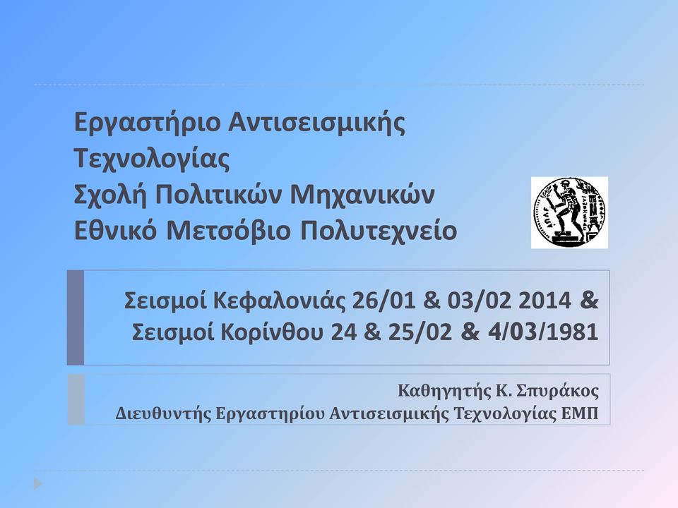 26/01 & 03/02 2014 & Σεισμοί Κορίνθου 24 & 25/02 & 4/03/1981