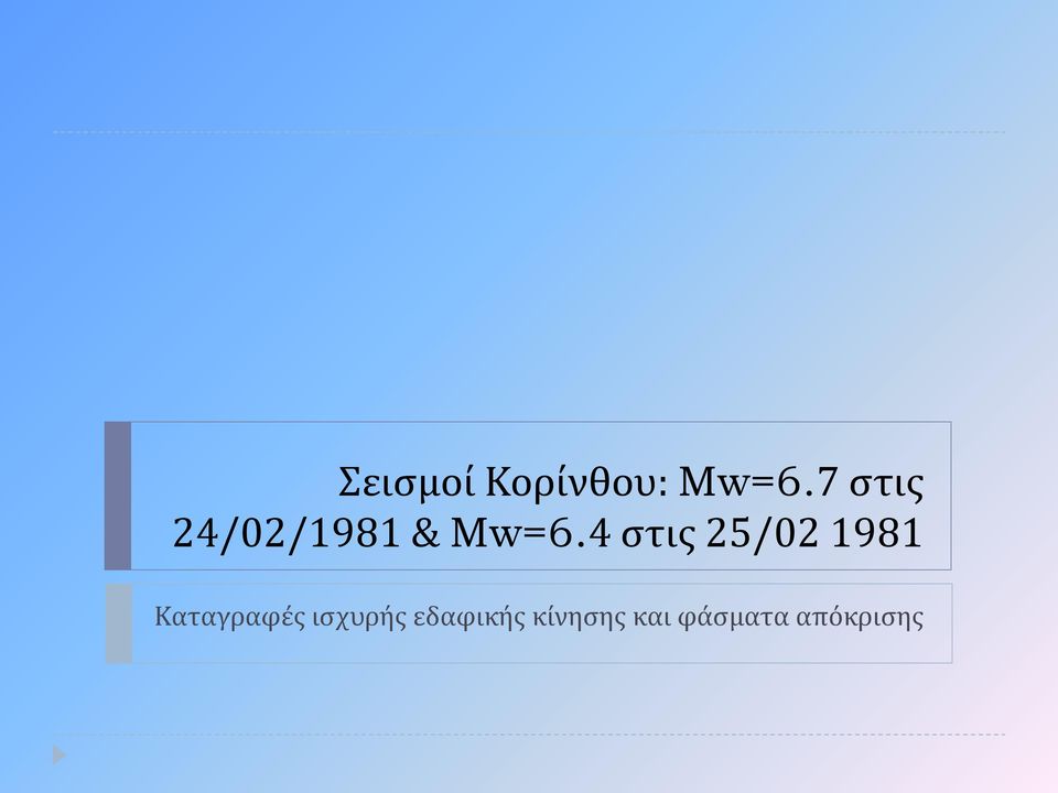 4 στις 25/02 1981 Καταγραφές