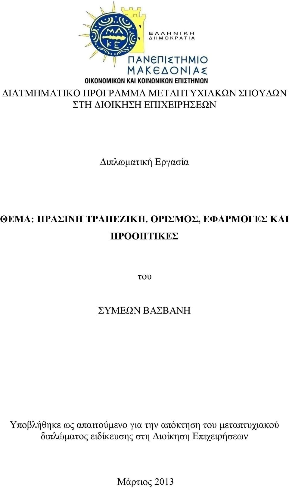 ΟΡΙΣΜΟΣ, ΕΦΑΡΜΟΓΕΣ ΚΑΙ ΠΡΟΟΠΤΙΚΕΣ του ΣΥΜΕΩΝ ΒΑΣΒΑΝΗ Υποβλήθηκε ως