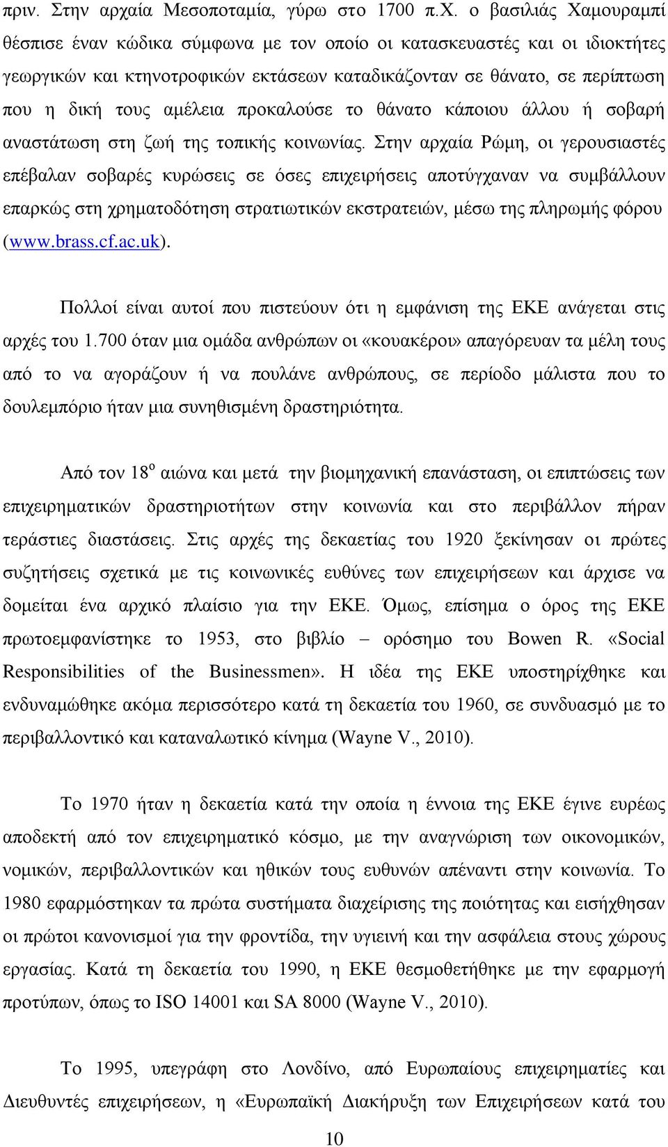 ο βασιλιάς Χαμουραμπί θέσπισε έναν κώδικα σύμφωνα με τον οποίο οι κατασκευαστές και οι ιδιοκτήτες γεωργικών και κτηνοτροφικών εκτάσεων καταδικάζονταν σε θάνατο, σε περίπτωση που η δική τους αμέλεια