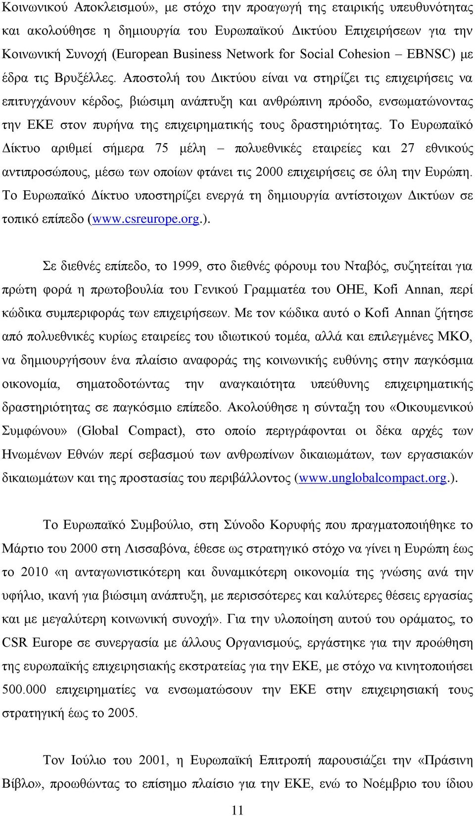 Αποστολή του Δικτύου είναι να στηρίζει τις επιχειρήσεις να επιτυγχάνουν κέρδος, βιώσιμη ανάπτυξη και ανθρώπινη πρόοδο, ενσωματώνοντας την ΕΚΕ στον πυρήνα της επιχειρηματικής τους δραστηριότητας.