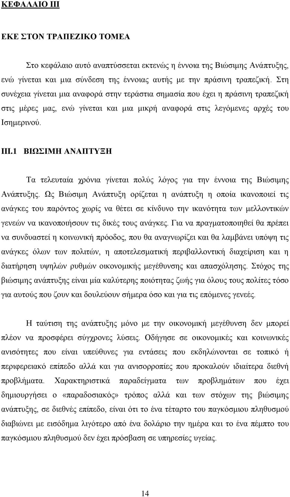 1 ΒΙΩΣΙΜΗ ΑΝΑΠΤΥΞΗ Τα τελευταία χρόνια γίνεται πολύς λόγος για την έννοια της Βιώσιμης Ανάπτυξης.