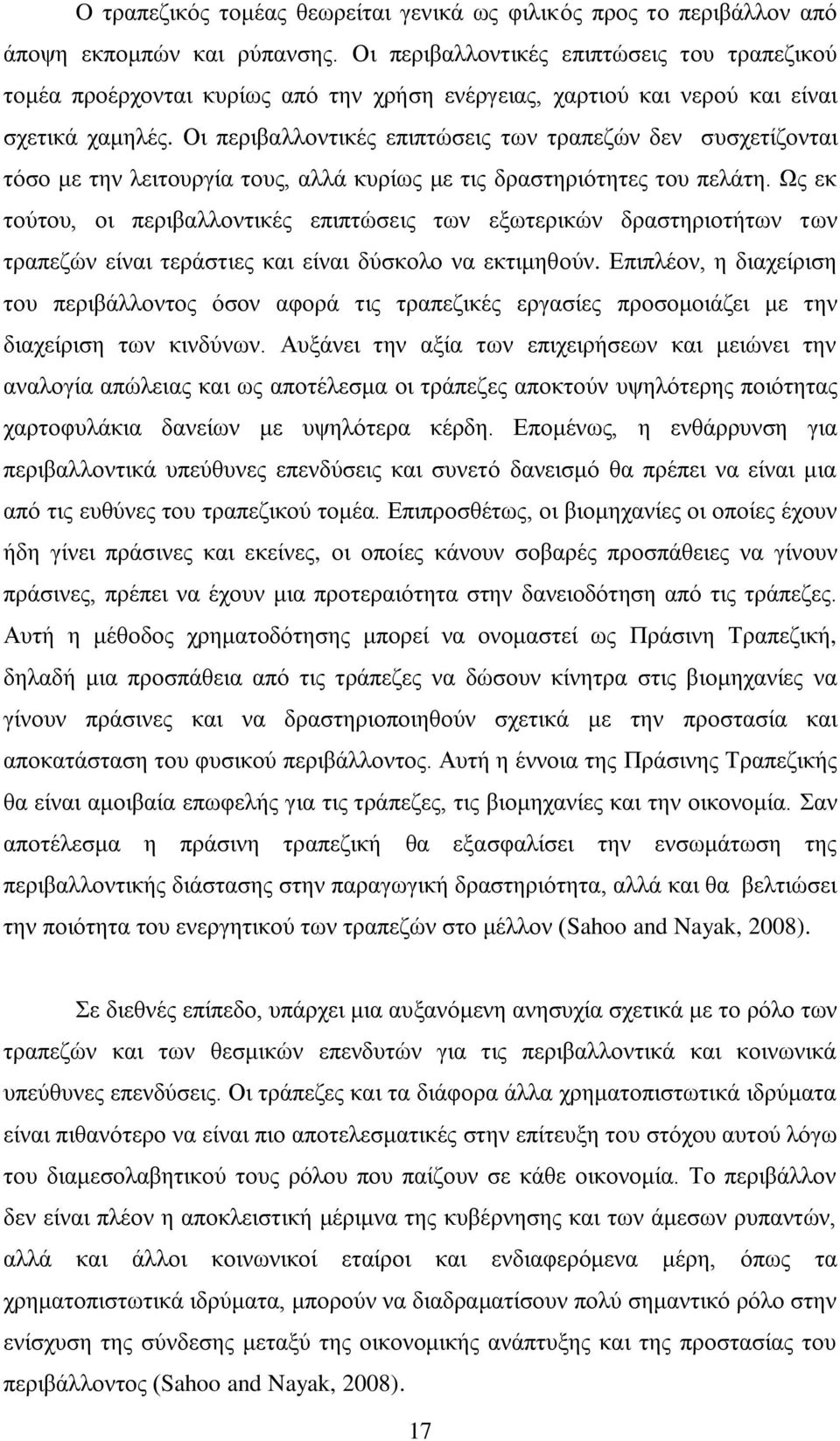 Οι περιβαλλοντικές επιπτώσεις των τραπεζών δεν συσχετίζονται τόσο με την λειτουργία τους, αλλά κυρίως με τις δραστηριότητες του πελάτη.