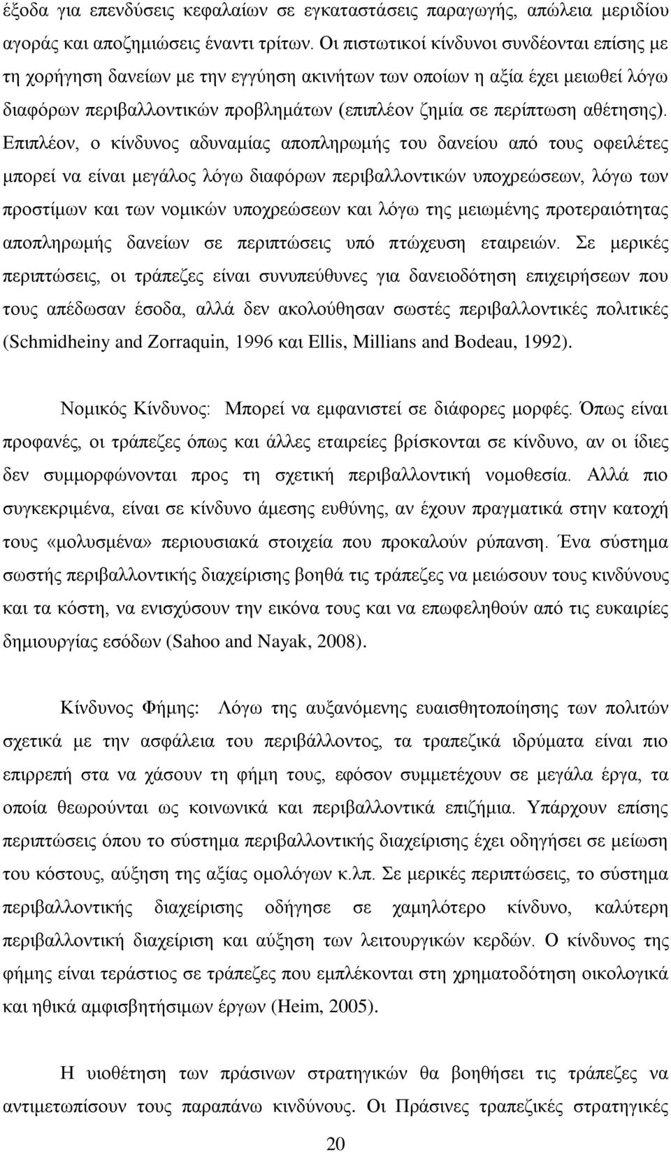 Επιπλέον, ο κίνδυνος αδυναμίας αποπληρωμής του δανείου από τους οφειλέτες μπορεί να είναι μεγάλος λόγω διαφόρων περιβαλλοντικών υποχρεώσεων, λόγω των προστίμων και των νομικών υποχρεώσεων και λόγω