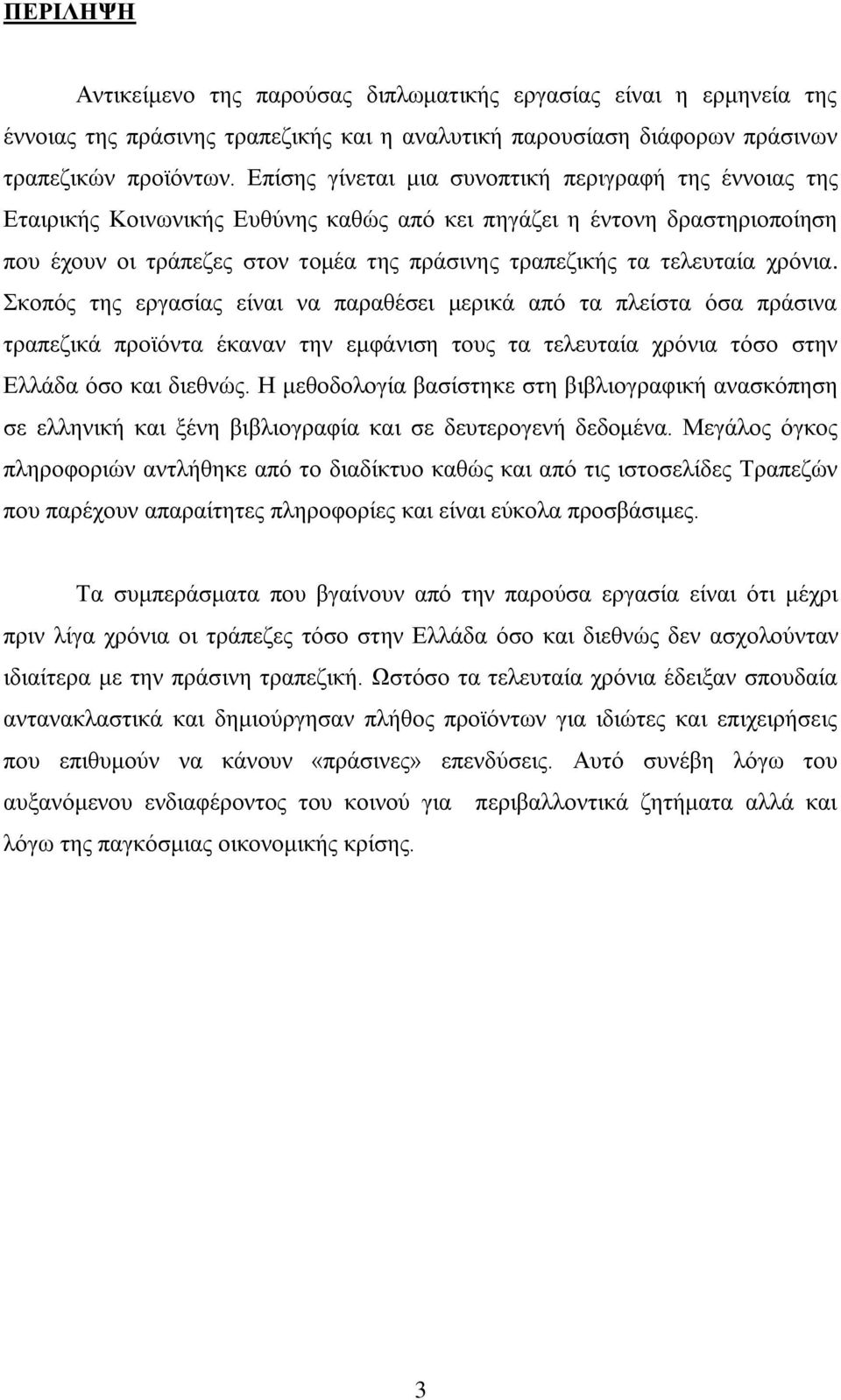 τελευταία χρόνια. Σκοπός της εργασίας είναι να παραθέσει μερικά από τα πλείστα όσα πράσινα τραπεζικά προϊόντα έκαναν την εμφάνιση τους τα τελευταία χρόνια τόσο στην Ελλάδα όσο και διεθνώς.