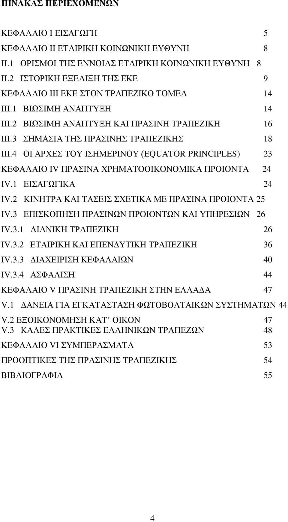 4 ΟΙ ΑΡΧΕΣ ΤΟΥ ΙΣΗΜΕΡΙΝΟΥ (EQUATOR PRINCIPLES) 23 ΚΕΦΑΛΑΙΟ IV ΠΡΑΣΙΝΑ ΧΡΗΜΑΤΟΟΙΚΟΝΟΜΙΚΑ ΠΡΟΙΟΝΤΑ 24 IV.1 ΕΙΣΑΓΩΓΙΚΑ 24 IV.2 ΚΙΝΗΤΡΑ ΚΑΙ ΤΑΣΕΙΣ ΣΧΕΤΙΚΑ ΜΕ ΠΡΑΣΙΝΑ ΠΡΟΙΟΝΤΑ 25 IV.