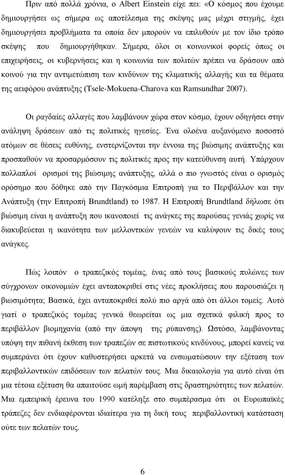 Σήμερα, όλοι οι κοινωνικοί φορείς όπως οι επιχειρήσεις, οι κυβερνήσεις και η κοινωνία των πολιτών πρέπει να δράσουν από κοινού για την αντιμετώπιση των κινδύνων της κλιματικής αλλαγής και τα θέματα