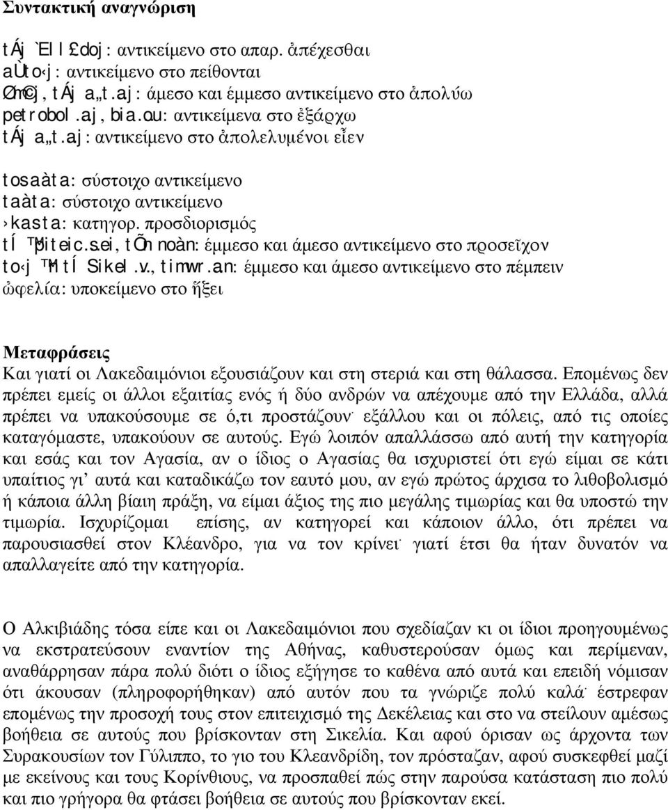 tosaàta: σύστοιχο αντικείμενο taàta: σύστοιχο αντικείμενο kasta: κατηγορ.