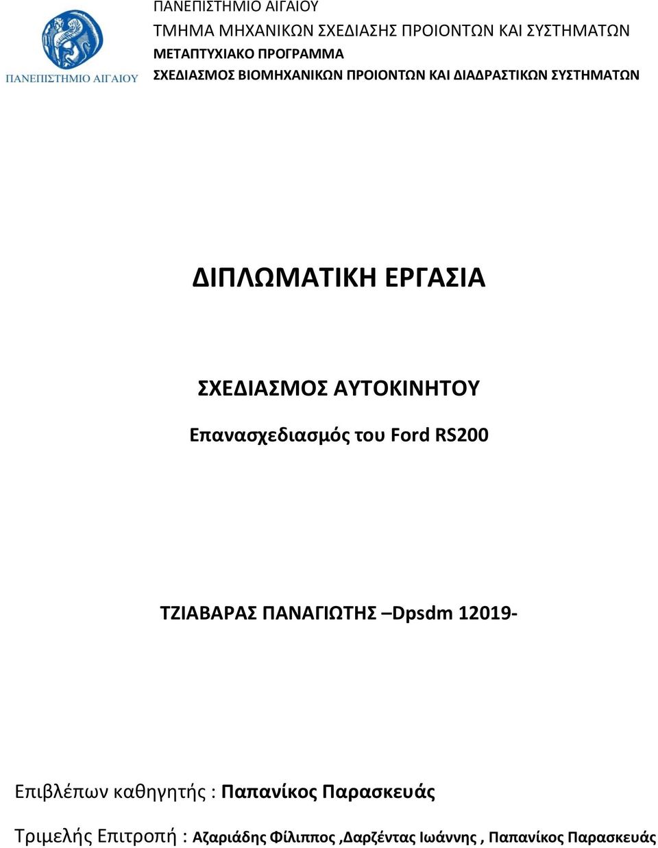 ΕΡΓΑΣΙΑ ΣΧΕΔΙΑΣΜΟΣ ΑΥΤΟΚΙΝΗΤΟΥ ΤΖΙΑΒΑΡΑΣ ΠΑΝΑΓΙΩΤΗΣ Dpsdm 12019- Επιβλέπων καθηγητής :