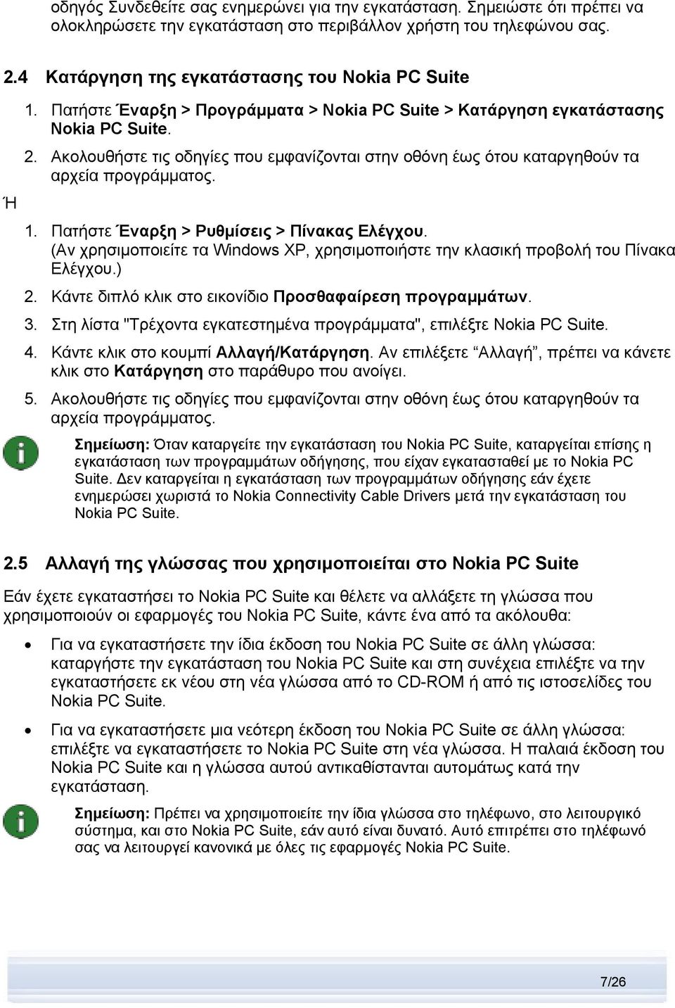 Ακολουθήστε τις οδηγίες που εμφανίζονται στην οθόνη έως ότου καταργηθούν τα αρχεία προγράμματος. 1. Πατήστε Έναρξη > Ρυθμίσεις > Πίνακας Ελέγχου.