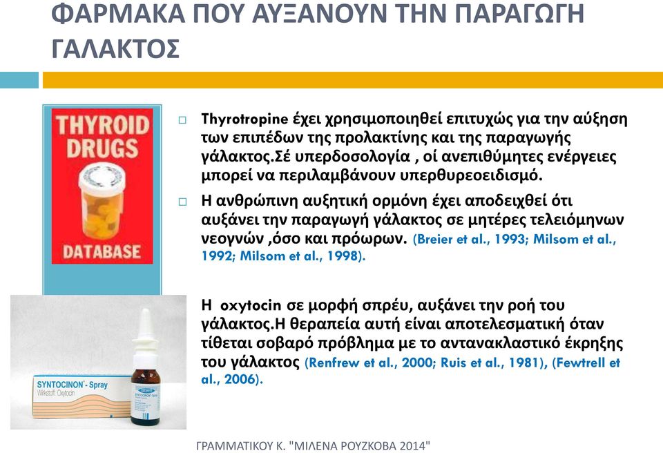 Η ανθρώπινη αυξητική ορμόνη έχει αποδειχθεί ότι αυξάνει την παραγωγή γάλακτος σε μητέρες τελειόμηνων νεογνών,όσο και πρόωρων. (Breier et al., 1993; Milsom et al.