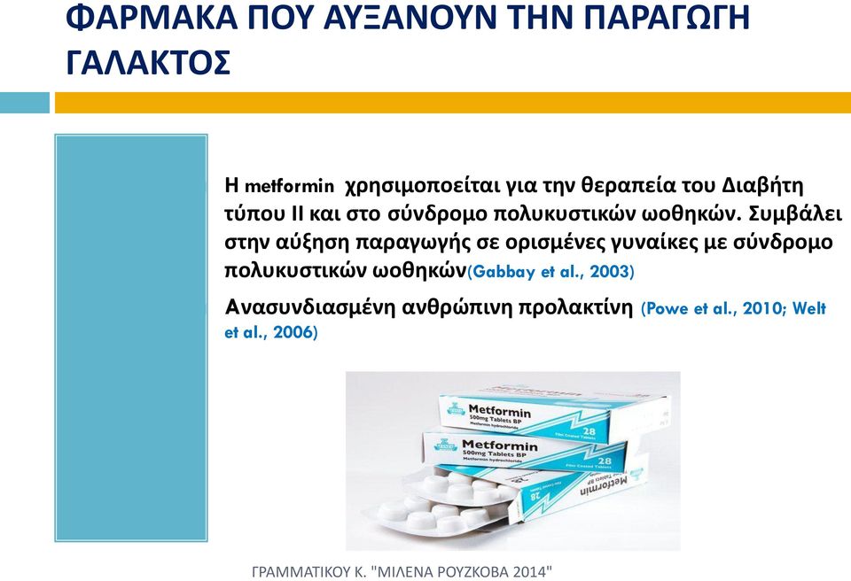 Συμβάλει στην αύξηση παραγωγής σε ορισμένες γυναίκες με σύνδρομο πολυκυστικών