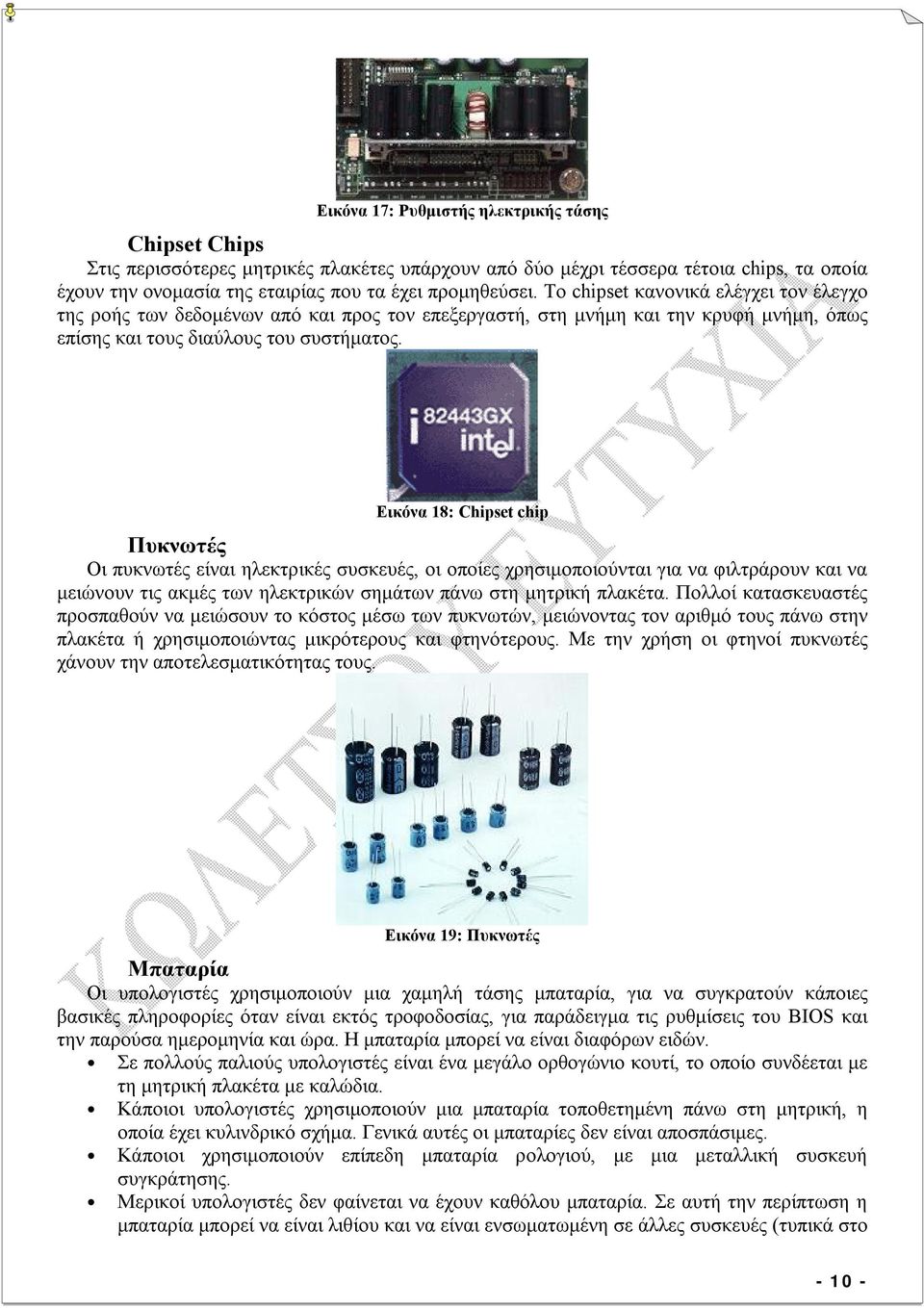 Εικόνα 18: Chipset chip Πυκνωτές Οι πυκνωτές είναι ηλεκτρικές συσκευές, οι οποίες χρησιμοποιούνται για να φιλτράρουν και να μειώνουν τις ακμές των ηλεκτρικών σημάτων πάνω στη μητρική πλακέτα.