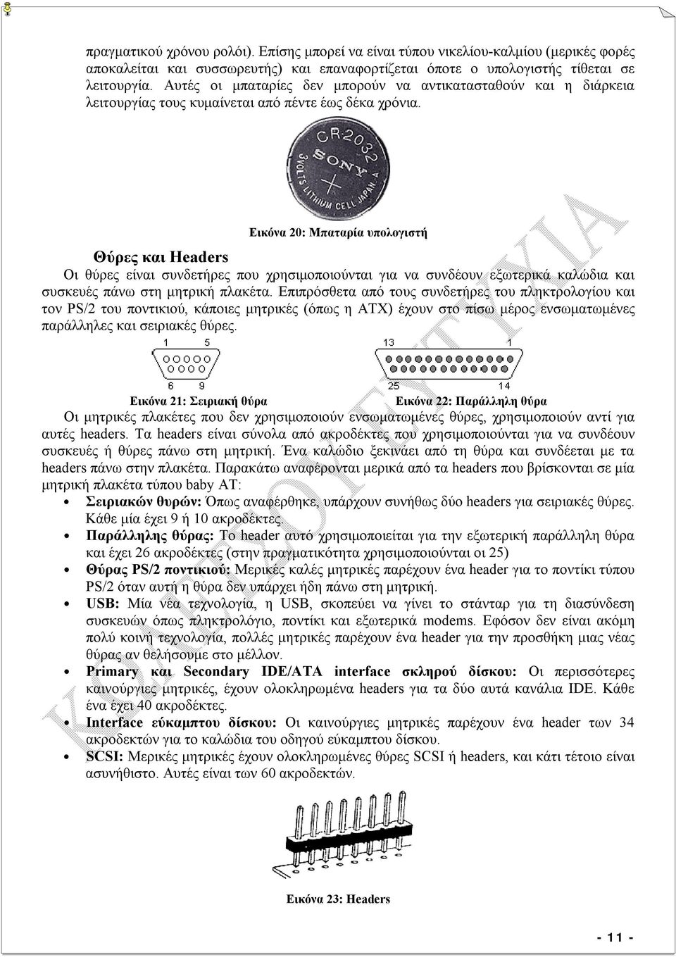 Εικόνα 20: Μπαταρία υπολογιστή Θύρες και Headers Οι θύρες είναι συνδετήρες που χρησιμοποιούνται για να συνδέουν εξωτερικά καλώδια και συσκευές πάνω στη μητρική πλακέτα.