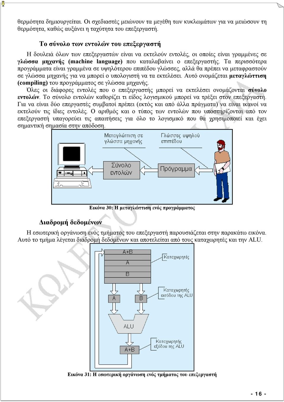 Τα περισσότερα προγράμματα είναι γραμμένα σε υψηλότερου επιπέδου γλώσσες, αλλά θα πρέπει να μεταφραστούν σε γλώσσα μηχανής για να μπορεί ο υπολογιστή να τα εκτελέσει.