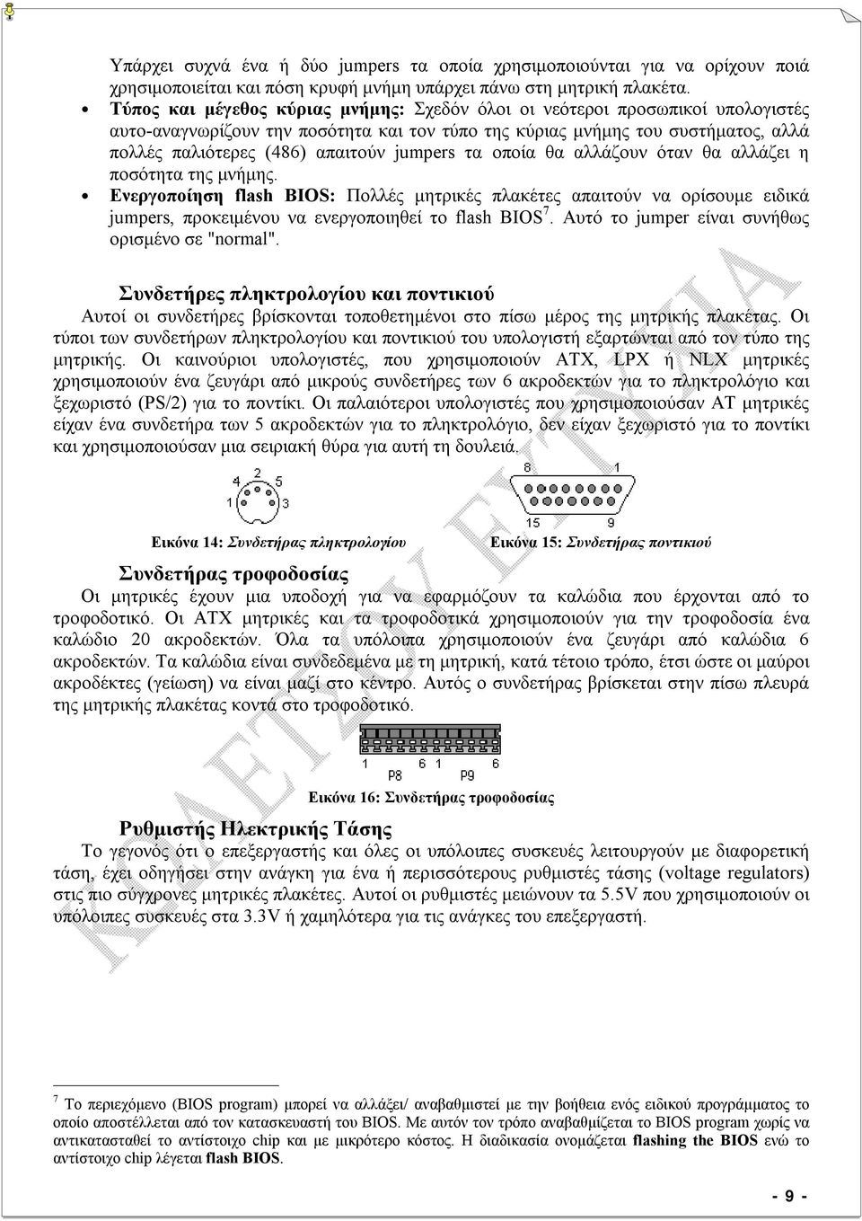 jumpers τα οποία θα αλλάζουν όταν θα αλλάζει η ποσότητα της μνήμης. Ενεργοποίηση flash BIOS: Πολλές μητρικές πλακέτες απαιτούν να ορίσουμε ειδικά jumpers, προκειμένου να ενεργοποιηθεί το flash BIOS 7.