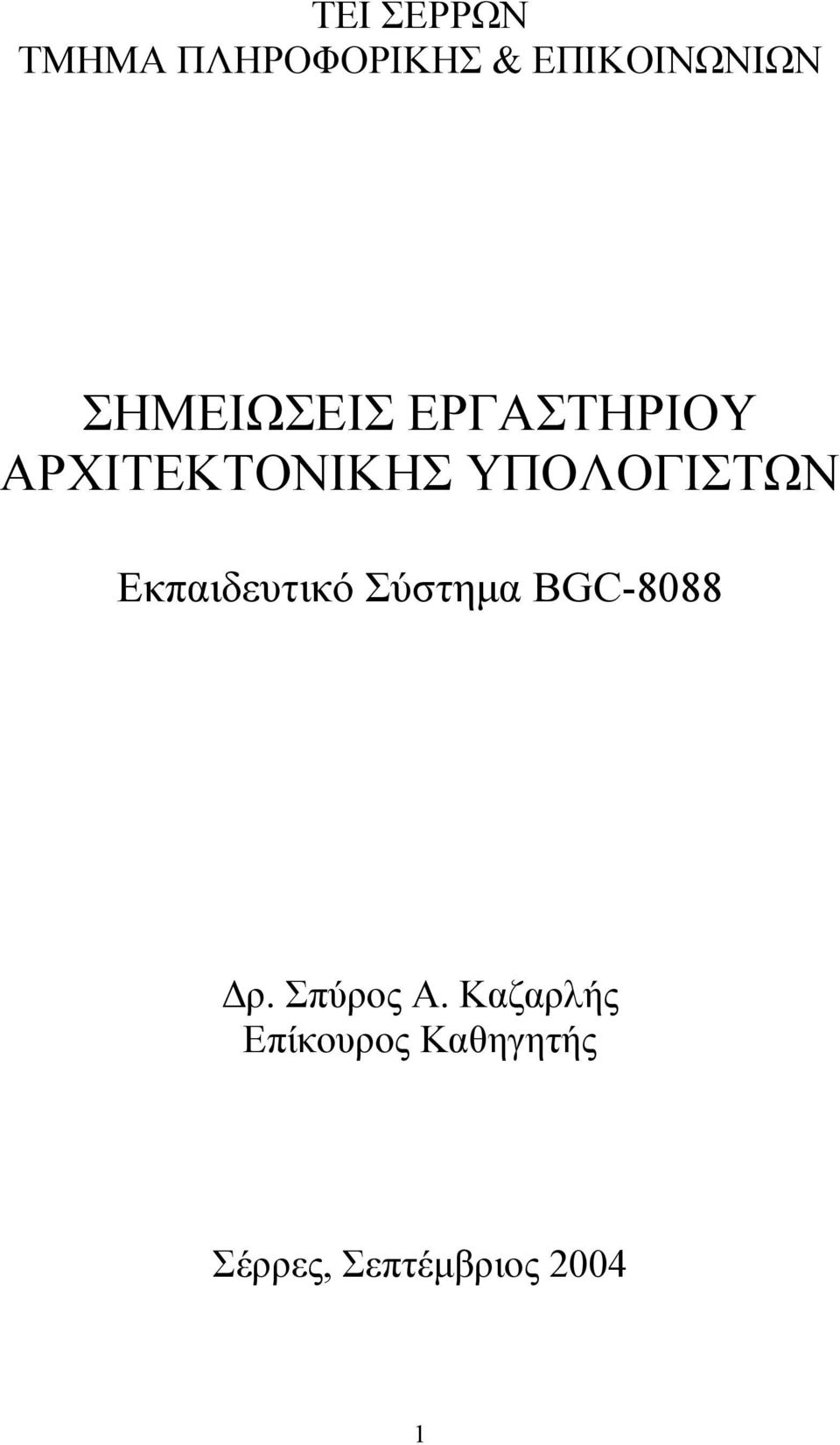 ΥΠΟΛΟΓΙΣΤΩΝ Εκπαιδευτικό Σύστηµα BGC-8088 ρ.