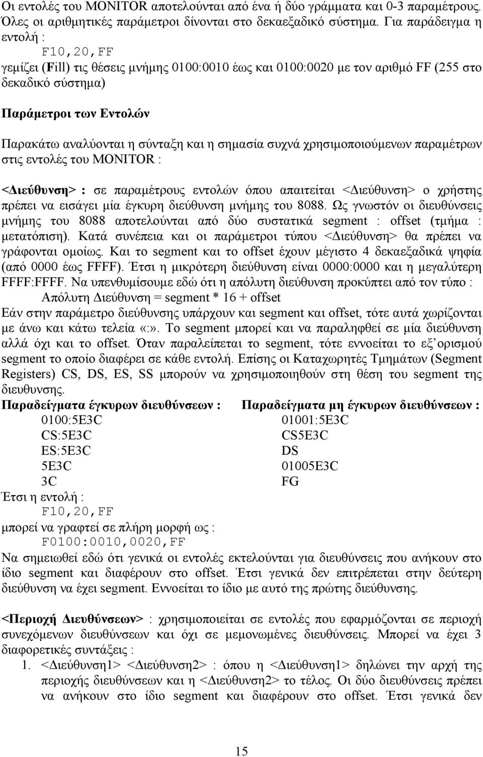 σηµασία συχνά χρησιµοποιούµενων παραµέτρων στις εντολές του MONITOR : < ιεύθυνση> : σε παραµέτρους εντολών όπου απαιτείται < ιεύθυνση> ο χρήστης πρέπει να εισάγει µία έγκυρη διεύθυνση µνήµης του 8088.