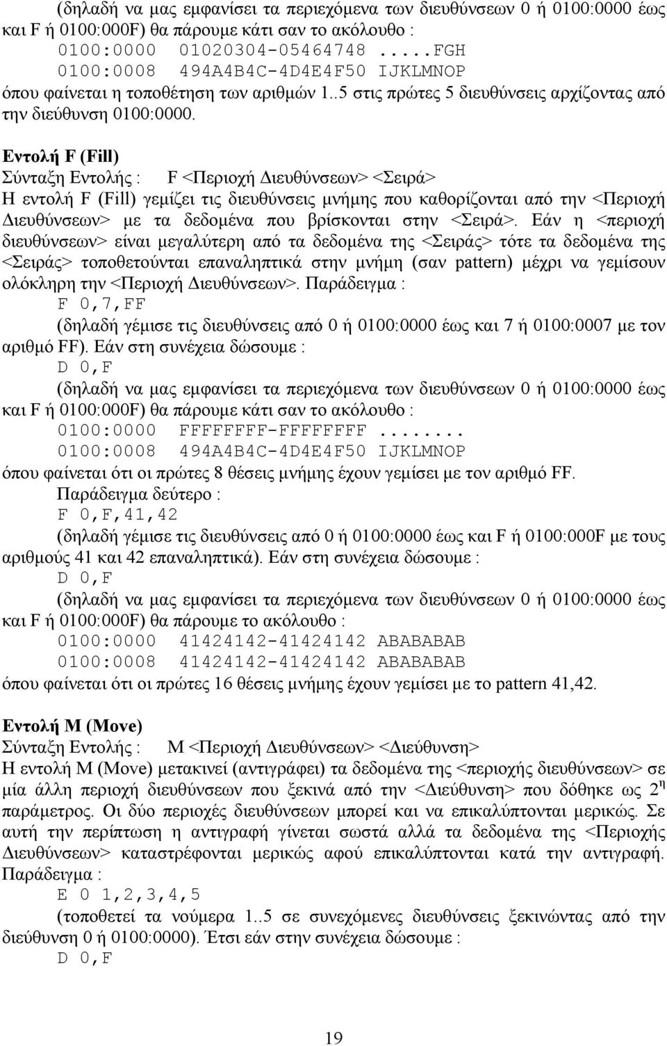 Εντολή F (Fill) F <Περιοχή ιευθύνσεων> <Σειρά> Η εντολή F (Fill) γεµίζει τις διευθύνσεις µνήµης που καθορίζονται από την <Περιοχή ιευθύνσεων> µε τα δεδοµένα που βρίσκονται στην <Σειρά>.