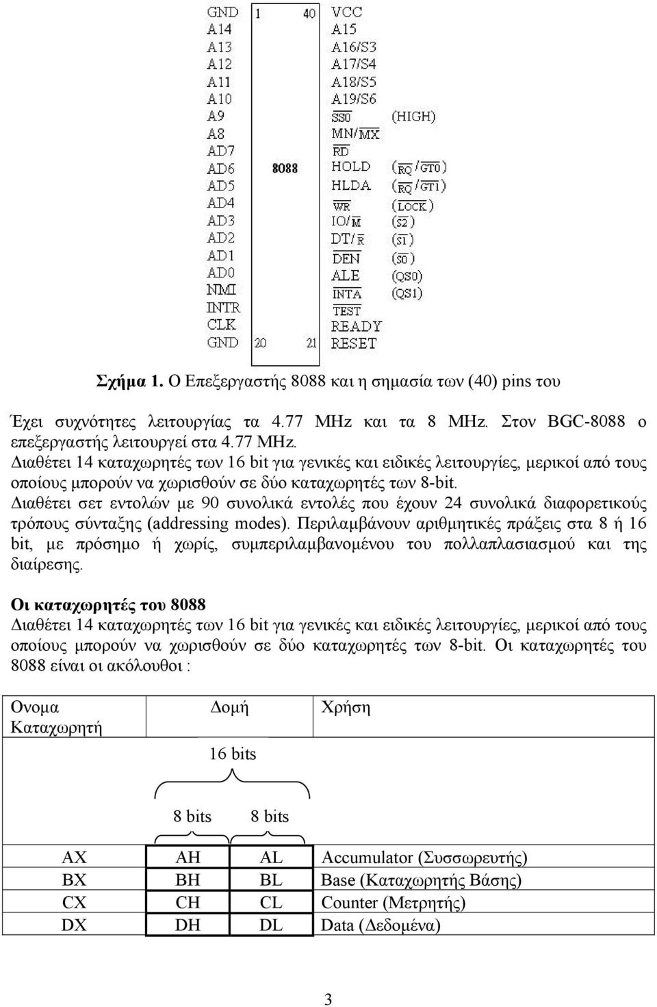 ιαθέτει 14 καταχωρητές των 16 bit για γενικές και ειδικές λειτουργίες, µερικοί από τους οποίους µπορούν να χωρισθούν σε δύο καταχωρητές των 8-bit.