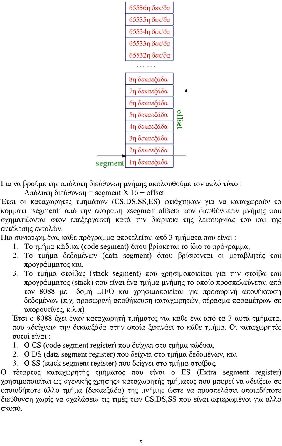 της λειτουργίας του και της εκτέλεσης εντολών. Πιο συγκεκριµένα, κάθε πρόγραµµα αποτελείται από 3 τµήµατα που είναι : 1. Το τµήµα κώδικα (code segment) όπου βρίσκεται το ίδιο το πρόγραµµα, 2.