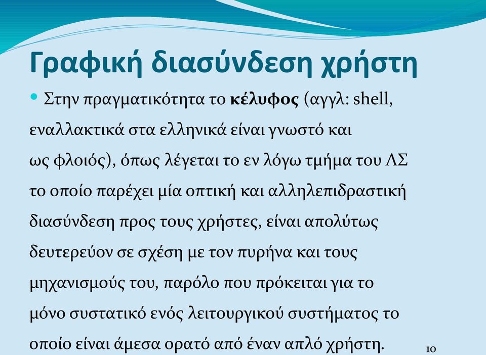 διασύνδεση προς τους χρήστες, είναι απολύτως δευτερεύον σε σχέση με τον πυρήνα και τους μηχανισμούς του,