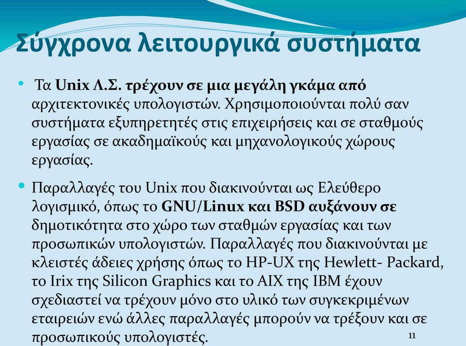 Παραλλαγές του Unix που διακινούνται ως Ελεύθερο λογισμικό, όπως το GNU/Linux και BSD αυξάνουν σε δημοτικότητα στο χώρο των σταθμών εργασίας και των προσωπικών υπολογιστών.