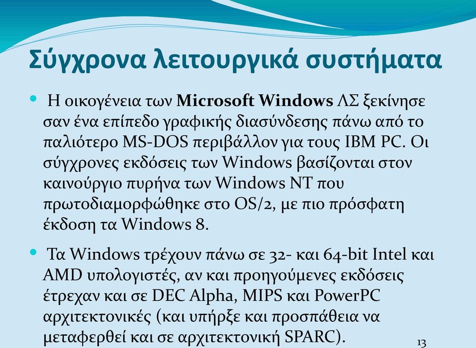 Οι σύγχρονες εκδόσεις των Windows βασίζονται στον καινούργιο πυρήνα των Windows NT που πρωτοδιαμορφώθηκε στο OS/2, με πιο πρόσφατη έκδοση