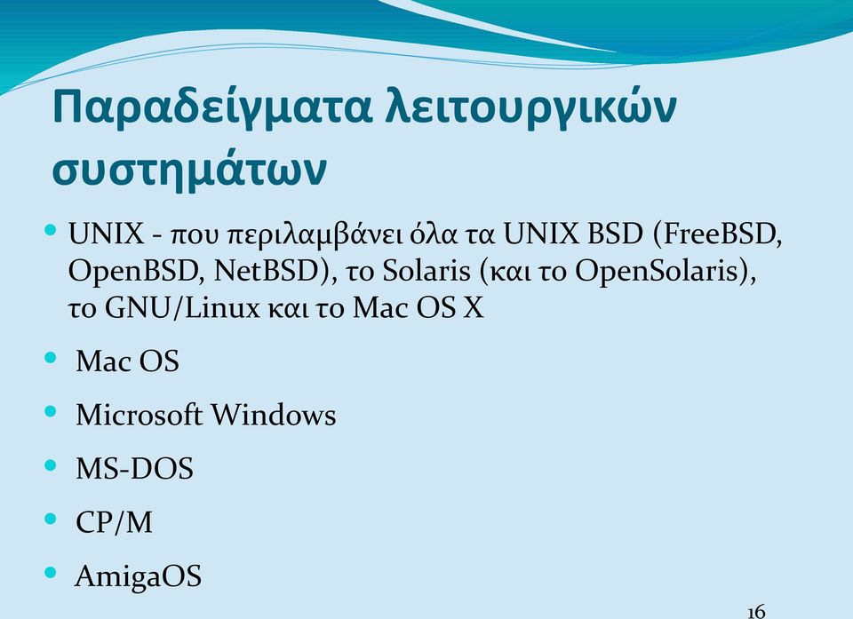 NetBSD), το Solaris (και το OpenSolaris), το