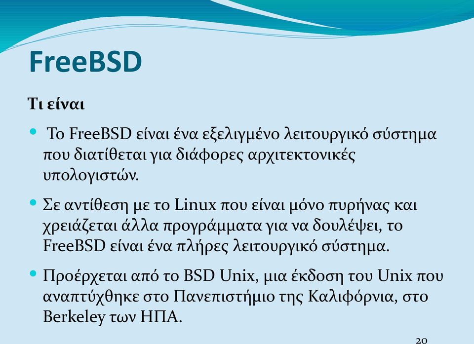 Σε αντίθεση με το Linux που είναι μόνο πυρήνας και χρειάζεται άλλα προγράμματα για να δουλέψει,