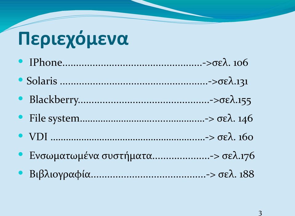 .. -> σελ. 160 Ενσωματωμένα συστήματα...-> σελ.176 Βιβλιογραφία.