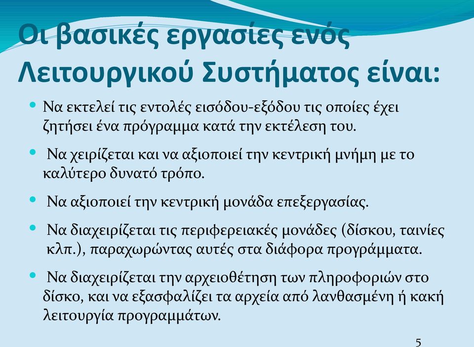 Να αξιοποιεί την κεντρική μονάδα επεξεργασίας. Να διαχειρίζεται τις περιφερειακές μονάδες (δίσκου, ταινίες κλπ.