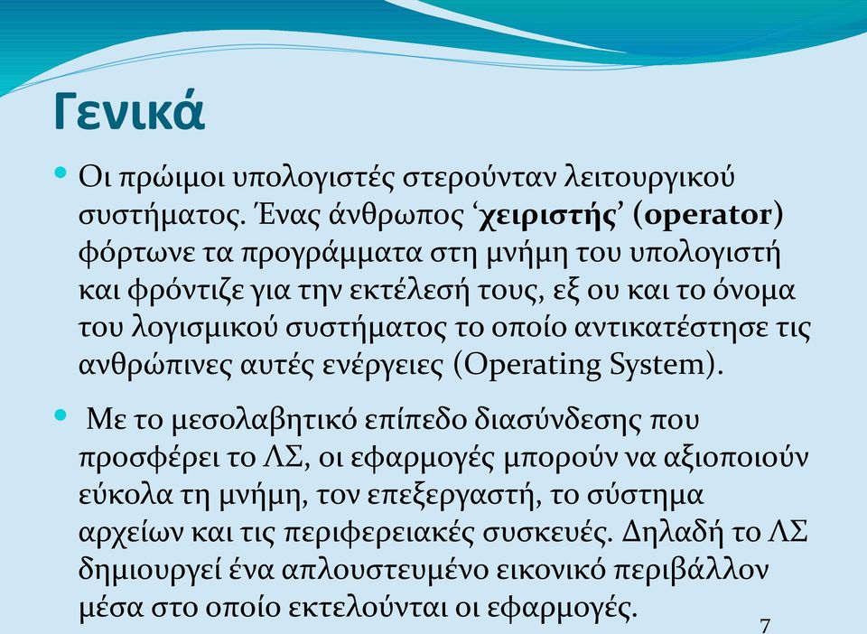 λογισμικού συστήματος το οποίο αντικατέστησε τις ανθρώπινες αυτές ενέργειες (Operating System).