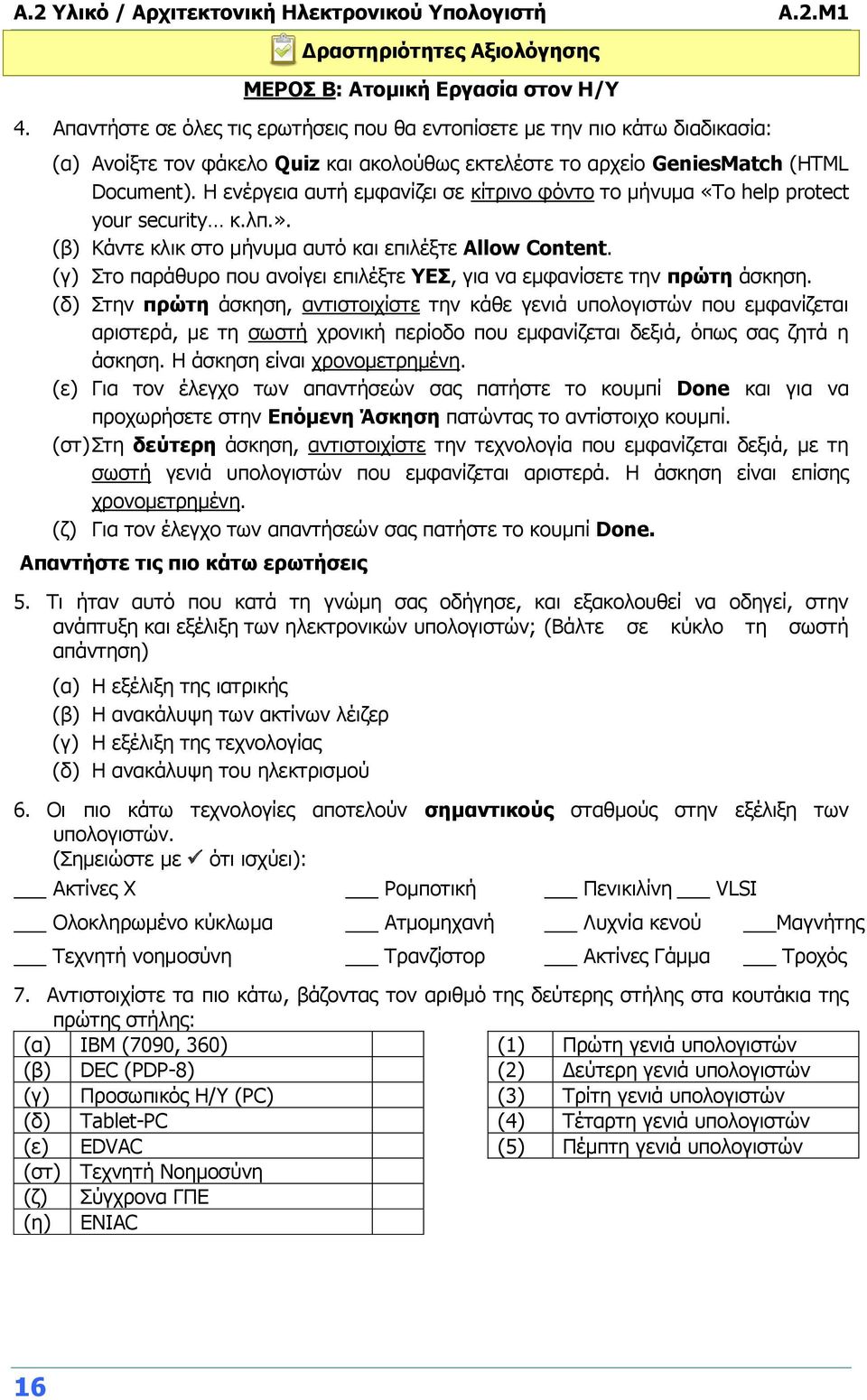 Η ενέργεια αυτή εμφανίζει σε κίτρινο φόντο το μήνυμα «To help protect your security κ.λπ.». (β) Κάντε κλικ στο μήνυμα αυτό και επιλέξτε Allow Content.