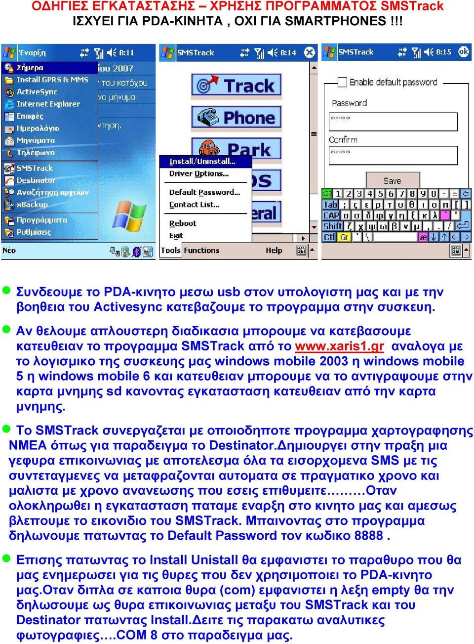 Αν θελουµε απλουστερη διαδικασια µπορουµε να κατεβασουµε κατευθειαν το προγραµµα SMSTrack από το www.xaris1.