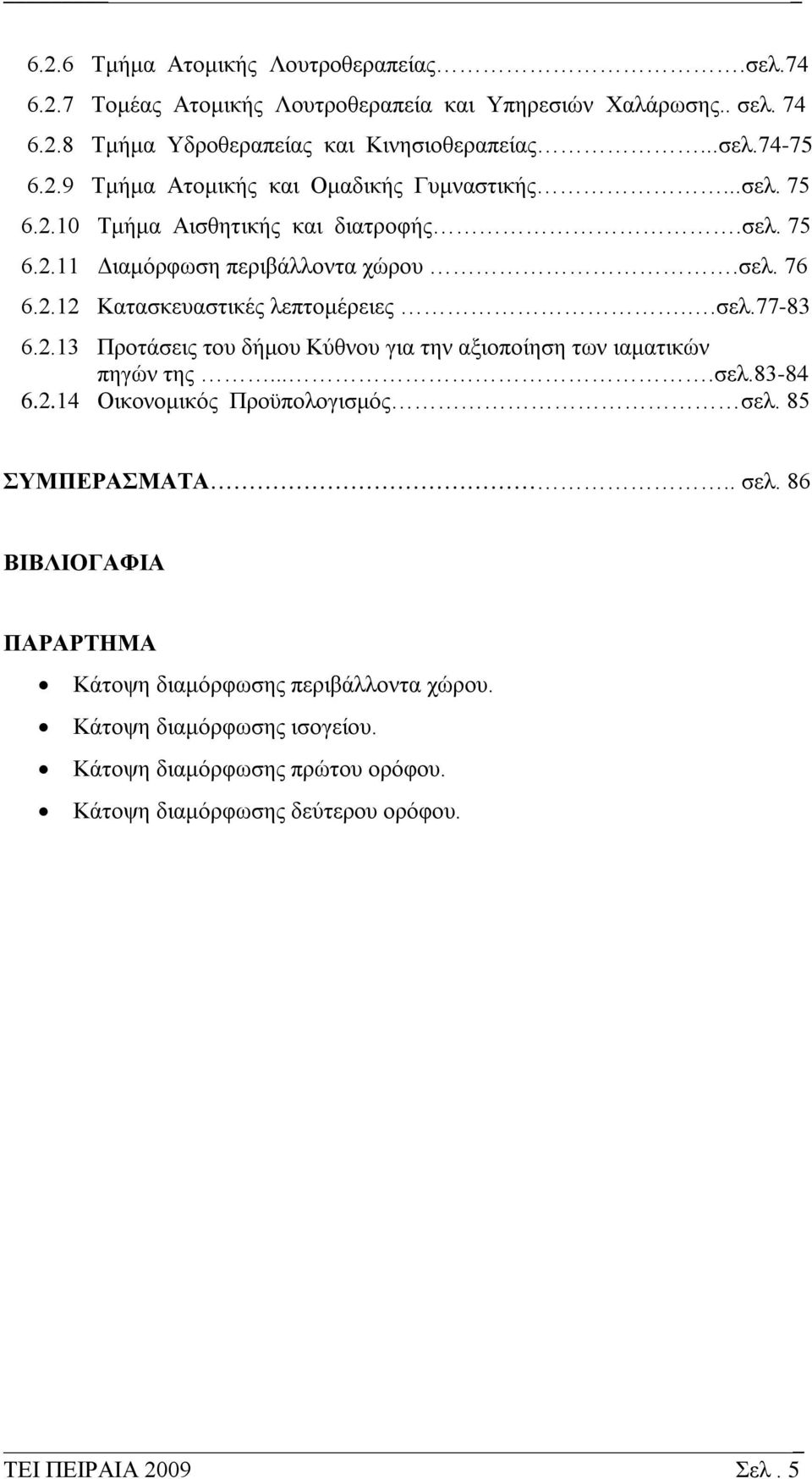 .σελ.77-83 6.2.13 Προτάσεις του δήμου Κύθνου για την αξιοποίηση των ιαματικών πηγών της....σελ.83-84 6.2.14 Οικονομικός Προϋπολογισμός σελ.