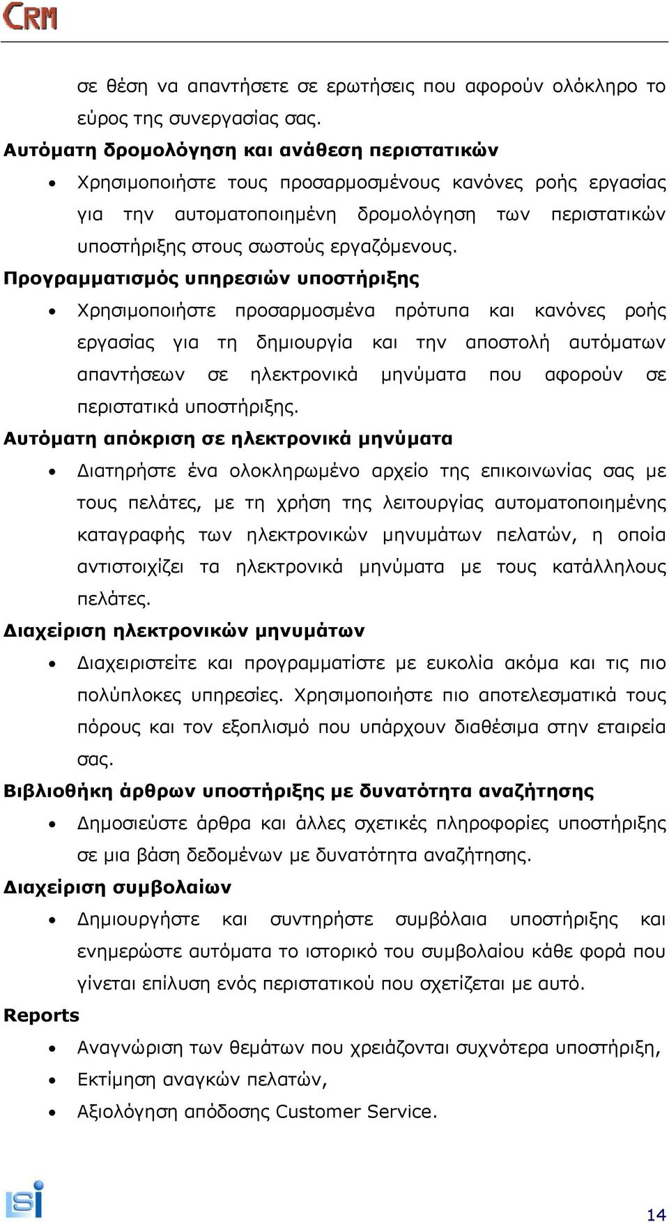 Προγραμματισμός υπηρεσιών υποστήριξης Χρησιμοποιήστε προσαρμοσμένα πρότυπα και κανόνες ροής εργασίας για τη δημιουργία και την αποστολή αυτόματων απαντήσεων σε ηλεκτρονικά μηνύματα που αφορούν σε