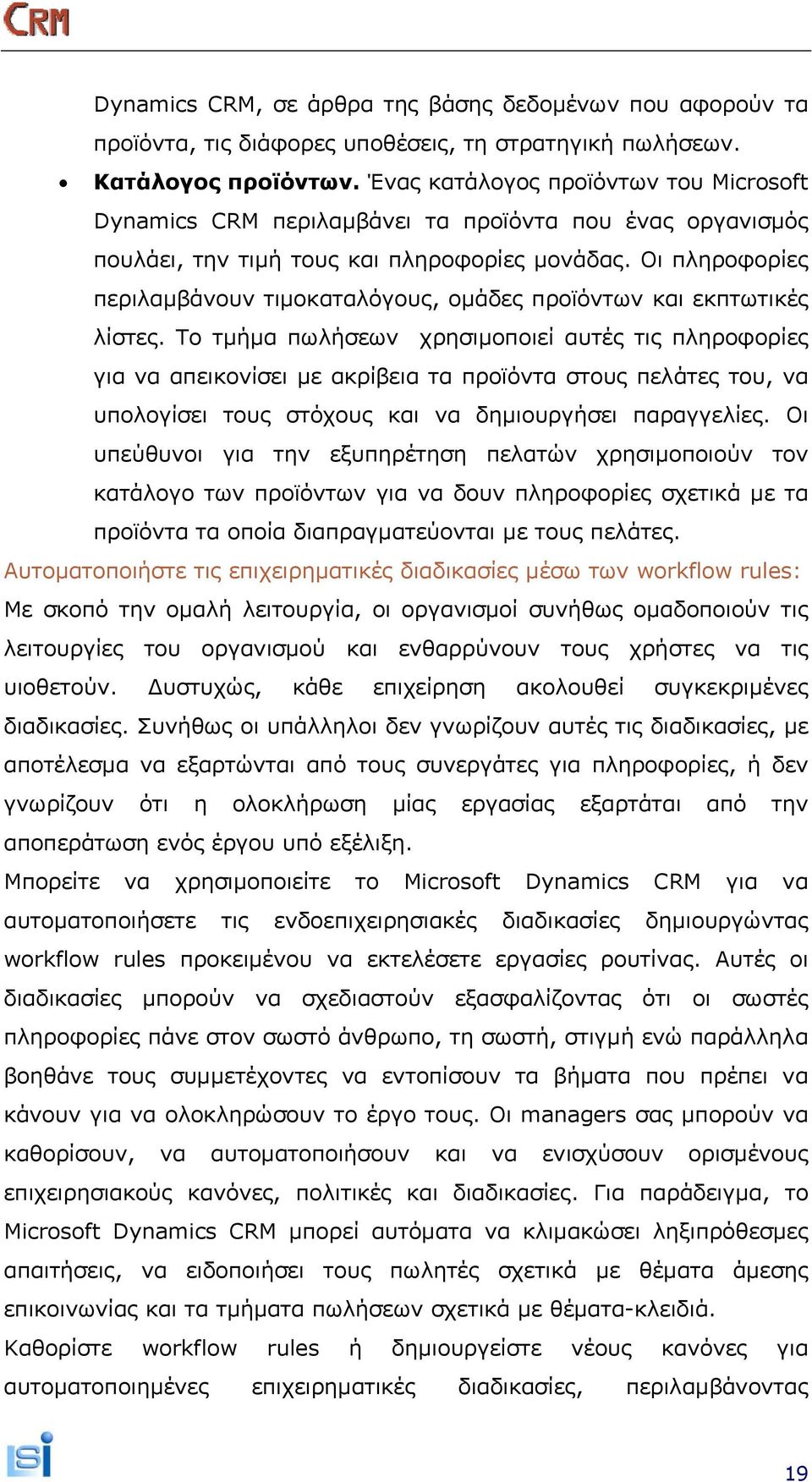 Οι πληροφορίες περιλαμβάνουν τιμοκαταλόγους, ομάδες προϊόντων και εκπτωτικές λίστες.