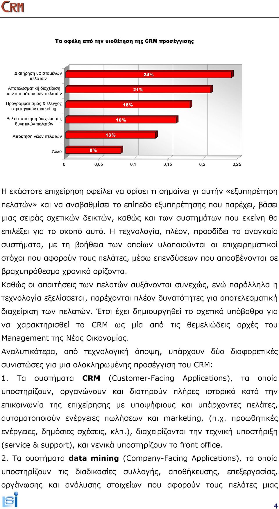 το επίπεδο εξυπηρέτησης που παρέχει, βάσει μιας σειράς σχετικών δεικτών, καθώς και των συστημάτων που εκείνη θα επιλέξει για το σκοπό αυτό.