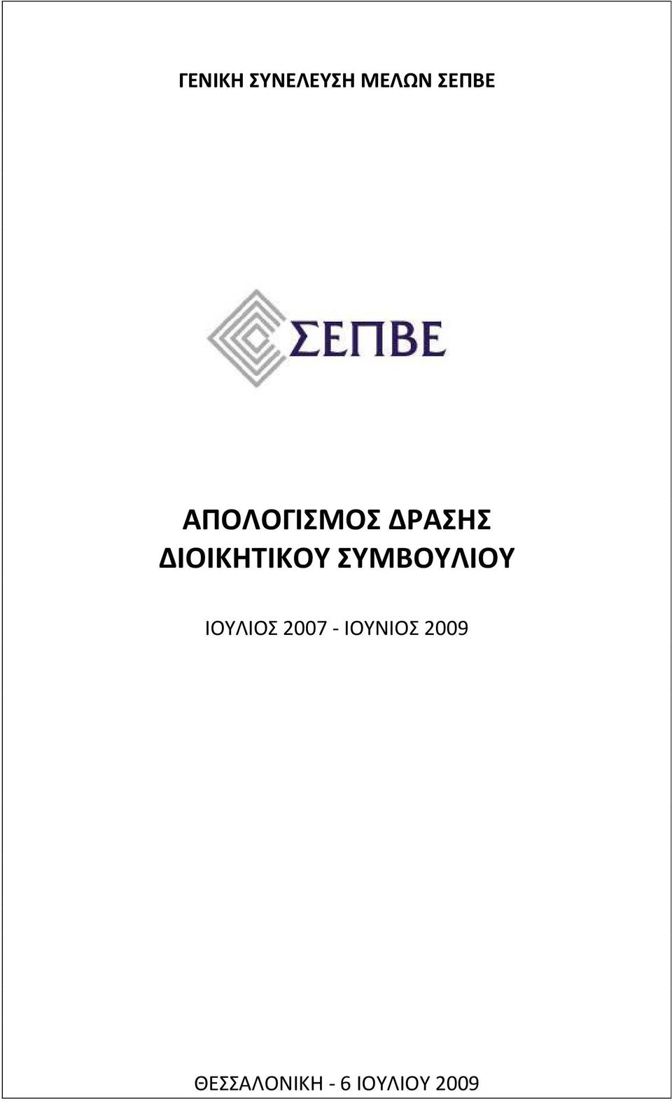 ΣΥΜΒΟΥΛΙΟΥ ΙΟΥΛΙΟΣ 2007 -