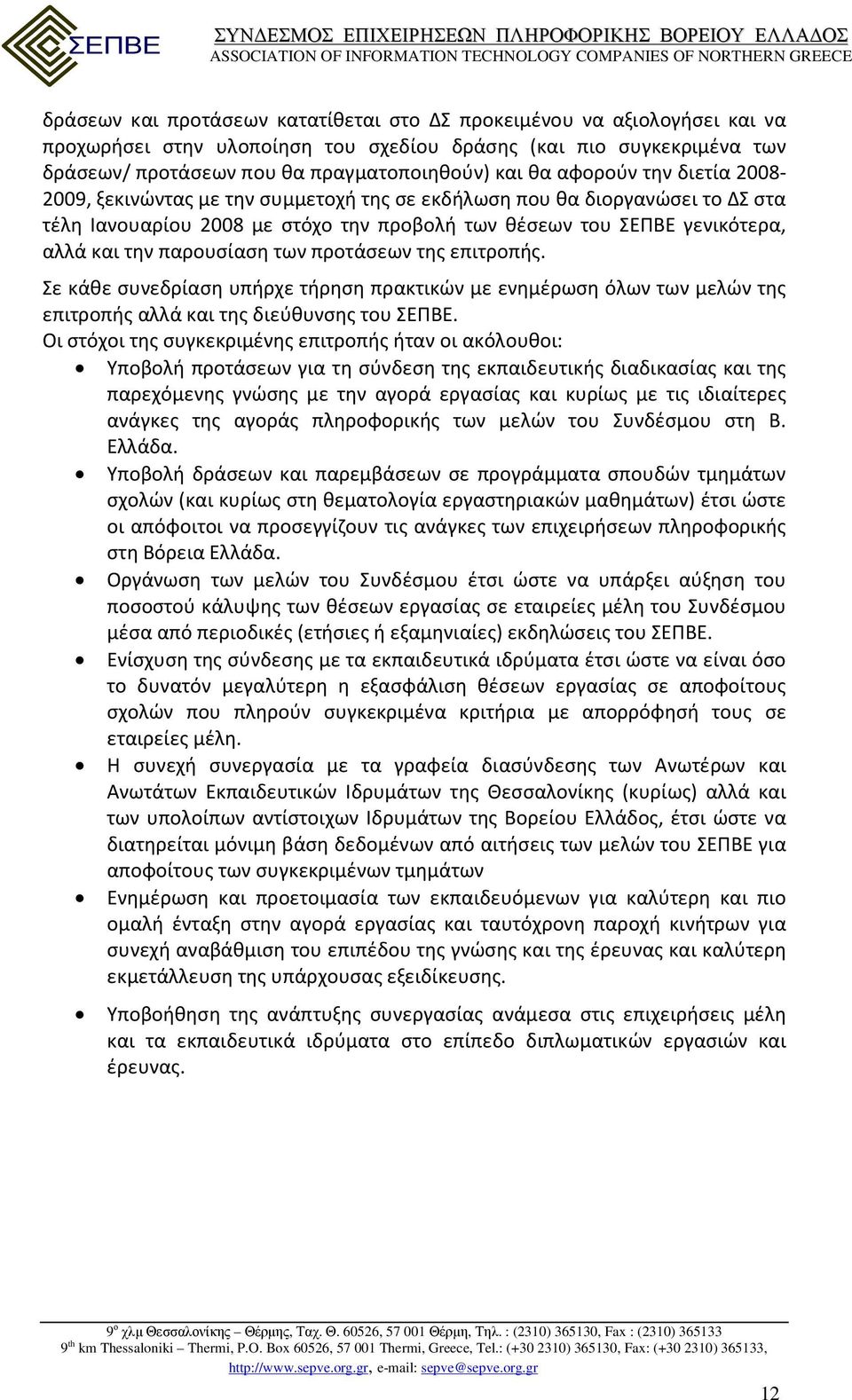 παρουσίαση των προτάσεων της επιτροπής. Σε κάθε συνεδρίαση υπήρχε τήρηση πρακτικών με ενημέρωση όλων των μελών της επιτροπής αλλά και της διεύθυνσης του ΣΕΠΒΕ.