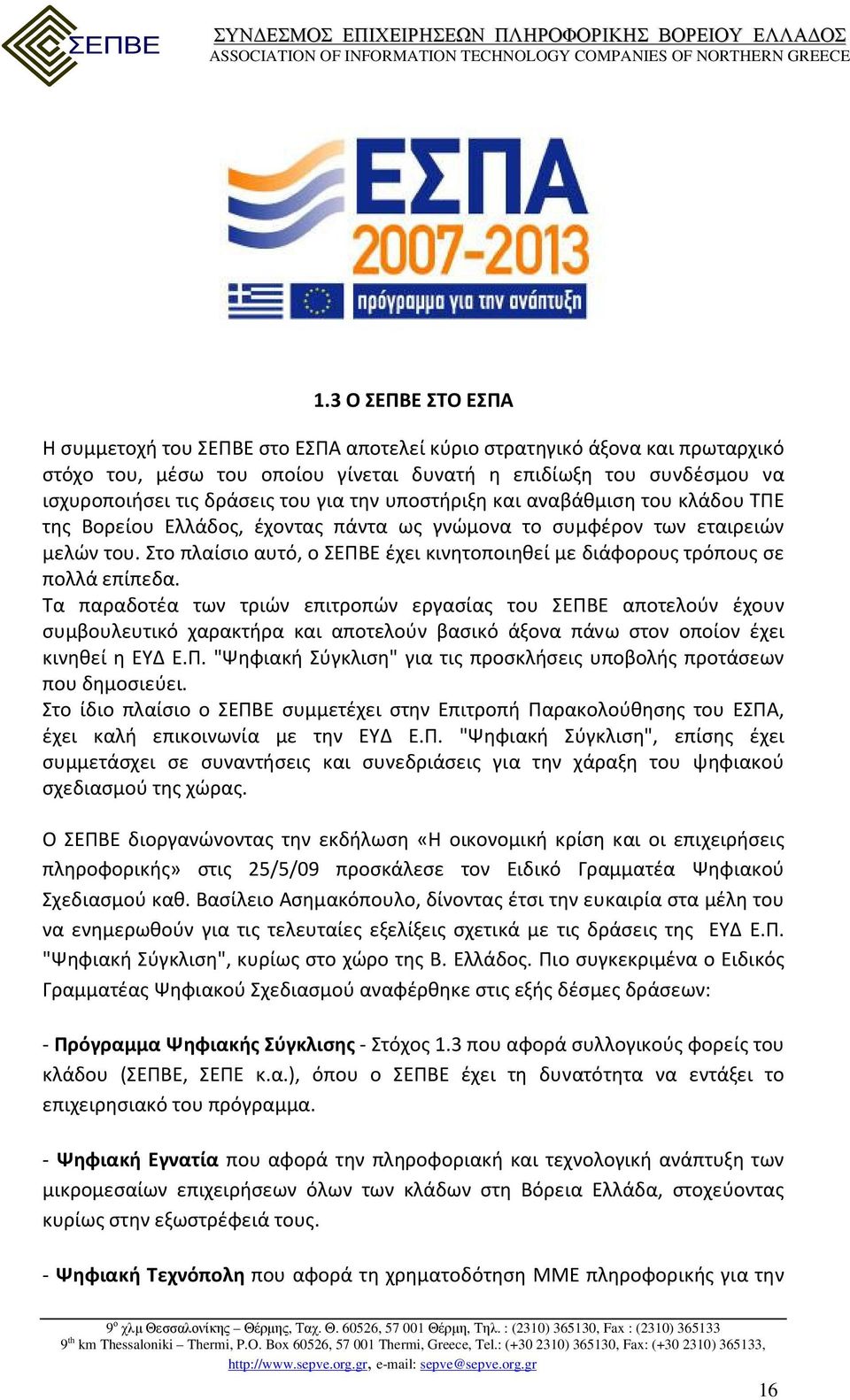 Στο πλαίσιο αυτό, ο ΣΕΠΒΕ έχει κινητοποιηθεί με διάφορους τρόπους σε πολλά επίπεδα.