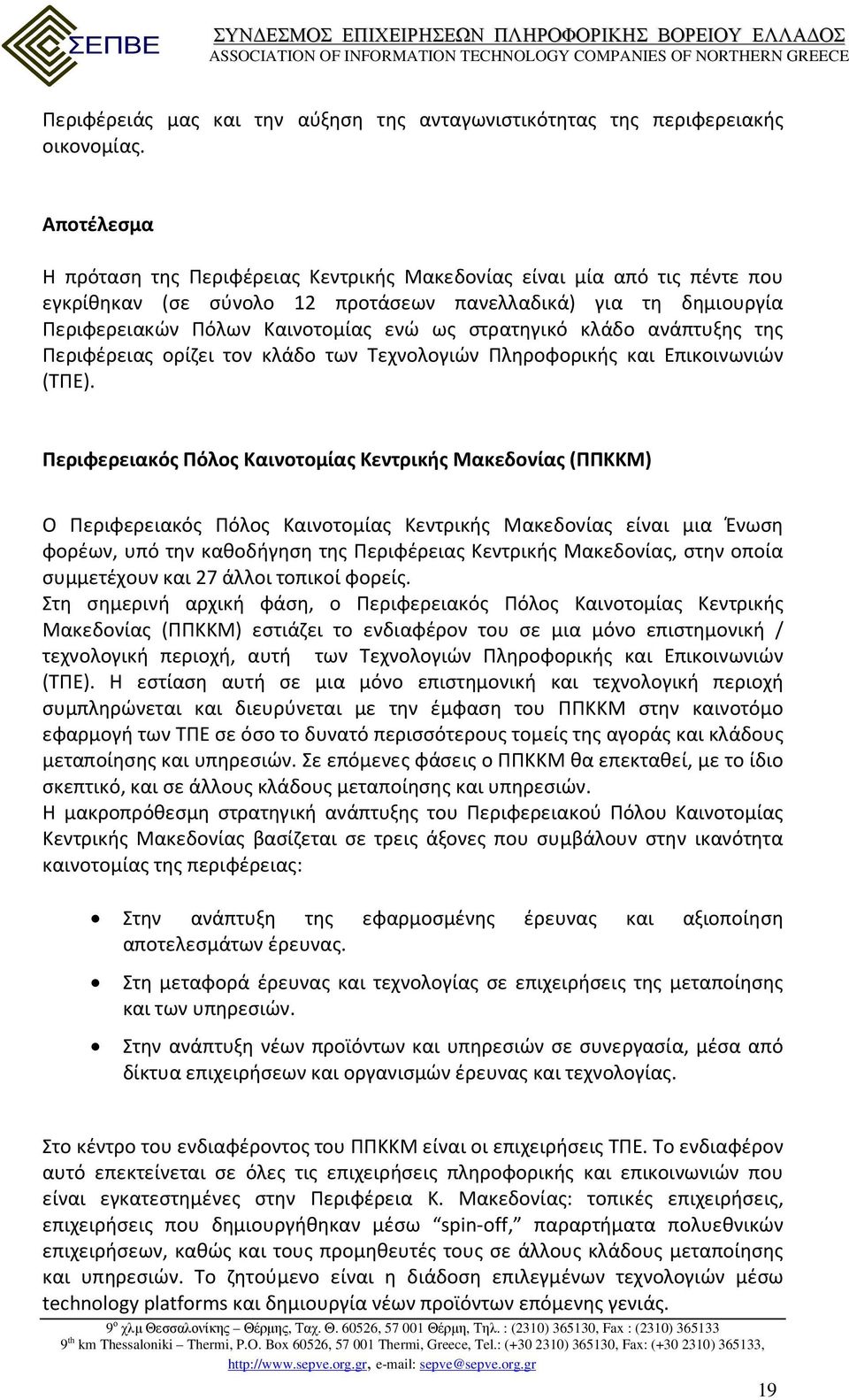 στρατηγικό κλάδο ανάπτυξης της Περιφέρειας ορίζει τον κλάδο των Τεχνολογιών Πληροφορικής και Επικοινωνιών (ΤΠΕ).