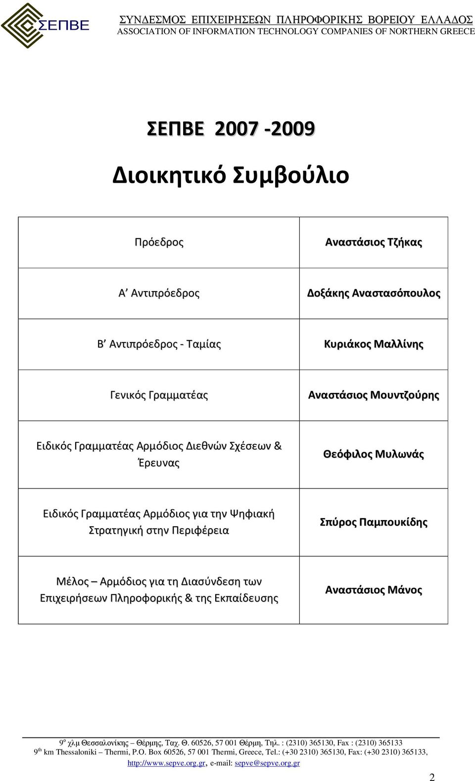 Διεθνών Σχέσεων & Έρευνας Θεόφιλος Μυλωνάς Ειδικός Γραμματέας Αρμόδιος για την Ψηφιακή Στρατηγική στην